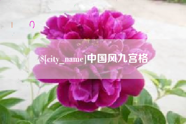 铁岭中国风九宫格