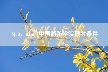 铁岭中国消防学院报考条件