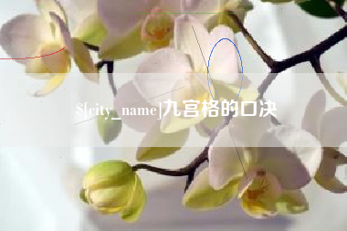 铁岭九宫格的口决