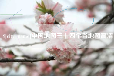 铁岭中国地图三十四个省地图高清