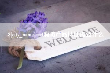 铁岭cccf消防产品认证需要什么