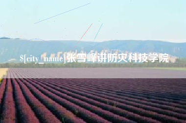 铁岭张雪峰讲防灾科技学院