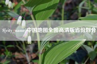 铁岭中国地图全图高清版省份划分