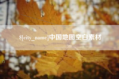 铁岭中国地图空白素材