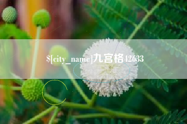 铁岭九宫格42633