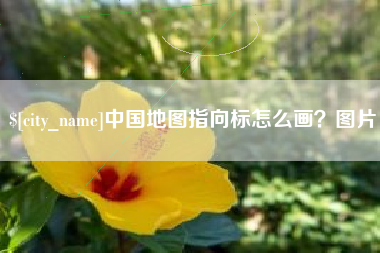 铁岭中国地图指向标怎么画？图片