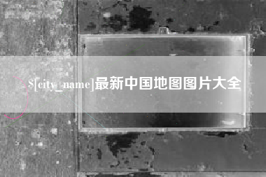 铁岭最新中国地图图片大全