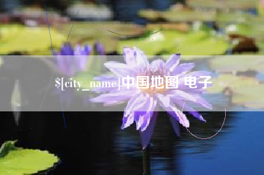 铁岭中国地图 电子