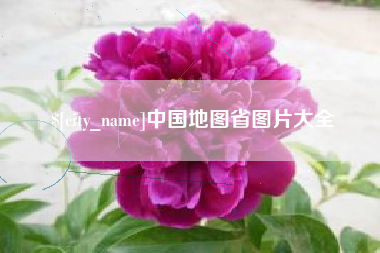 铁岭中国地图省图片大全