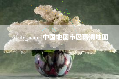 铁岭中国地图市区高清地图