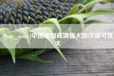 铁岭中国地图高清版大图详细可放大