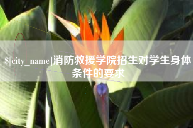 铁岭消防救援学院招生对学生身体条件的要求