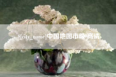 铁岭中国地图市级 高清