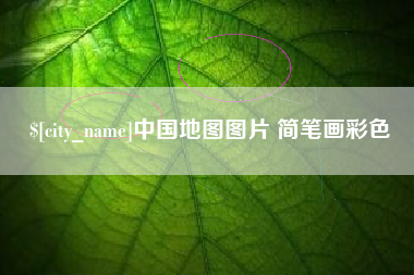 铁岭中国地图图片 简笔画彩色