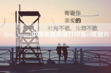铁岭中国地图高清打印版a4纸图片