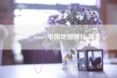 铁岭中国地图图片 简笔