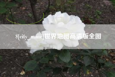 铁岭世界地图高清版全图