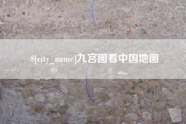 铁岭九宫图看中国地图
