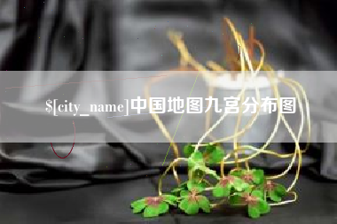 铁岭中国地图九宫分布图