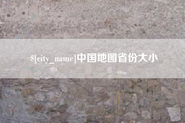 铁岭中国地图省份大小