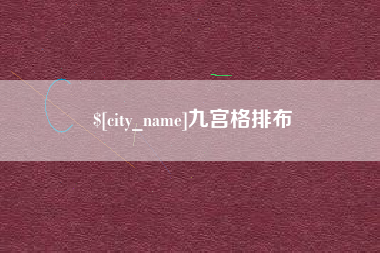 铁岭九宫格排布
