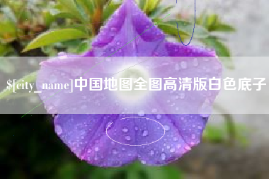 铁岭中国地图全图高清版白色底子