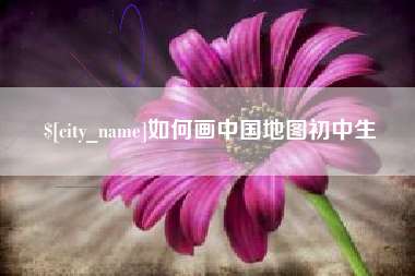 铁岭如何画中国地图初中生