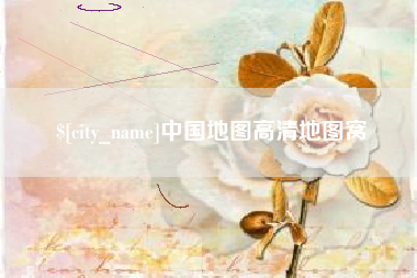 铁岭中国地图高清地图窝