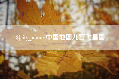 铁岭中国地图九宫飞星图