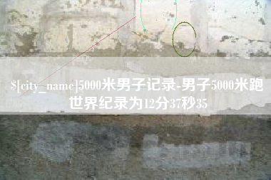 铁岭5000米男子记录-男子5000米跑世界纪录为12分37秒35