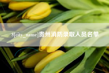 铁岭贵州消防录取人员名单