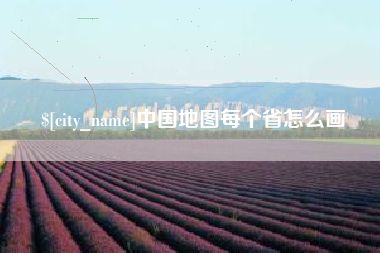 铁岭中国地图每个省怎么画