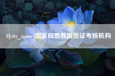 铁岭国家应急救援员证考核机构