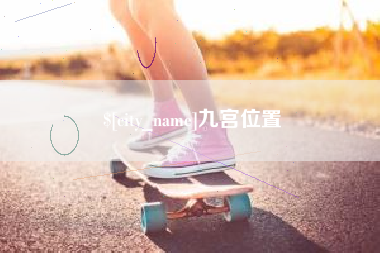 铁岭九宫位置