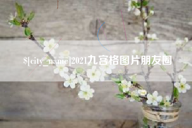 铁岭2021九宫格图片朋友圈