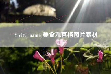 铁岭美食九宫格图片素材