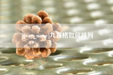铁岭九宫格如何排列