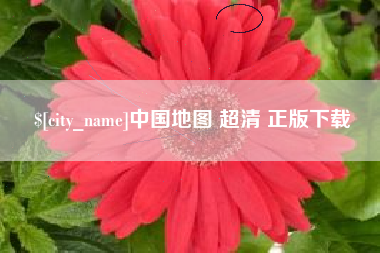 铁岭中国地图 超清 正版下载