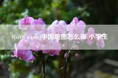铁岭中国地图怎么画 小学生