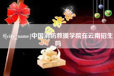 铁岭中国消防救援学院在云南招生吗