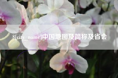 铁岭中国地图及简称及省会