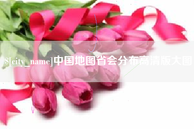 铁岭中国地图省会分布高清版大图