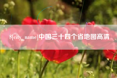 铁岭中国三十四个省地图高清
