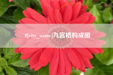 铁岭九宫格构成图