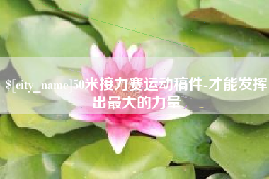 铁岭50米接力赛运动稿件-才能发挥出最大的力量