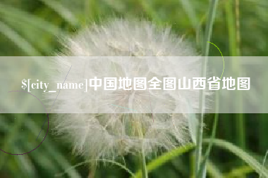 铁岭中国地图全图山西省地图