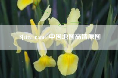 铁岭中国地图高清原图