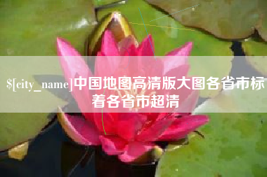 铁岭中国地图高清版大图各省市标着各省市超清
