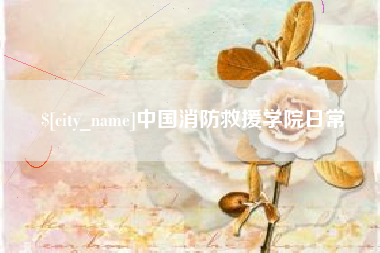 铁岭中国消防救援学院日常