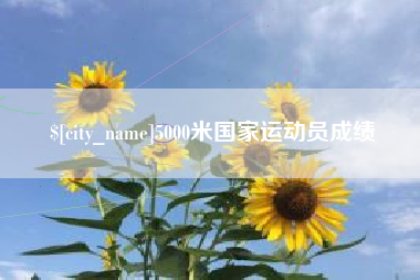 铁岭5000米国家运动员成绩